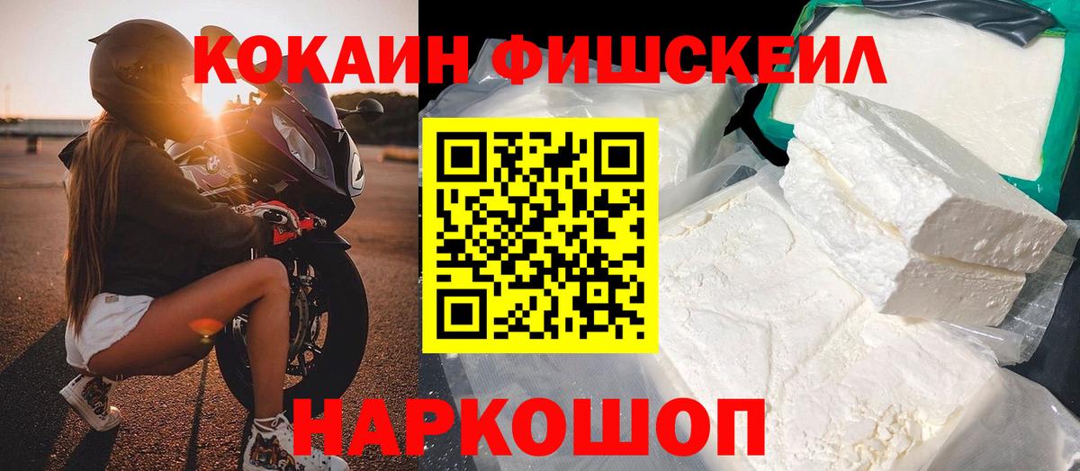 Кокаин Fish Scale Муром