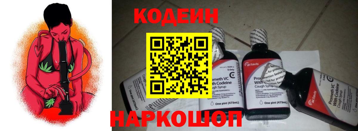 Кодеин Purple Drank Муром